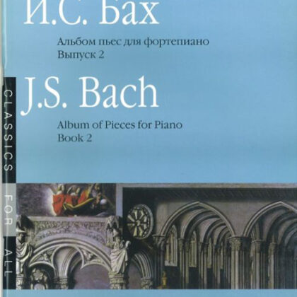 16085МИ Бах И. С. Альбом пьес для фортепиано. Вып. 2/Сос. и ред. Л.Ройзман, Издательство «Музыка»