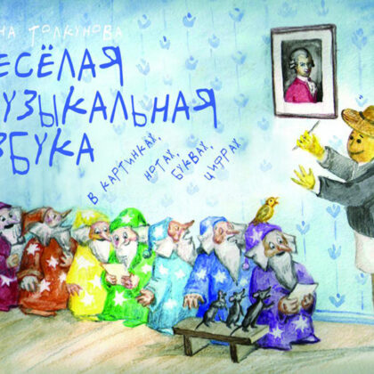 17107МИ Толкунова  Е.В. Веселая музыкальная азбука, Издательство «Музыка»