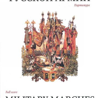 15985МИ Военные марши русской армии. Партитура, Издательство «Музыка»