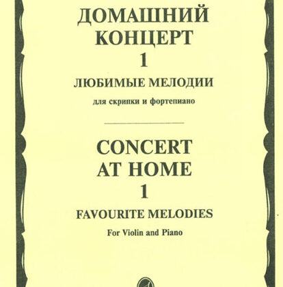 15387МИ Домашний концерт - 1: Любимые мелодии: Для скрипки и фортепиано, Издательство «Музыка»
