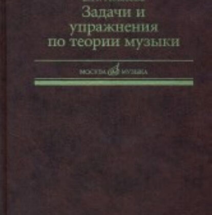 17142МИ Абызова Е.Н. Задачи и упражнения по теории музыки: Учеб. пособие, Издательство «Музыка»