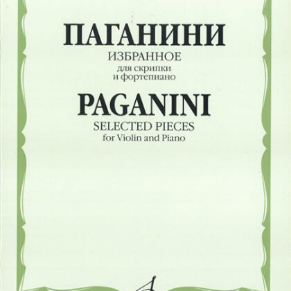 15618МИ Паганини Н. Избранное для скрипки и фортепиано, Издательство «Музыка»