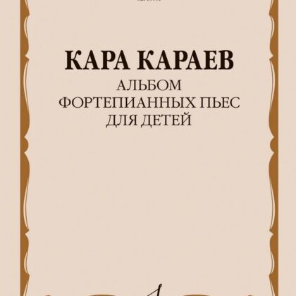 18051МИ Караев К. Альбом фортепианных пьес для детей, издательство "Музыка"