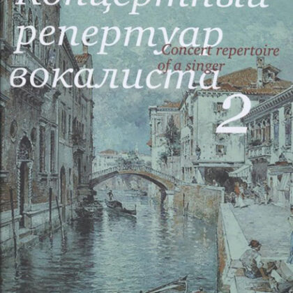 17495МИ Концертный репертуар вокалиста. Вып. 2., Издательство "Музыка"