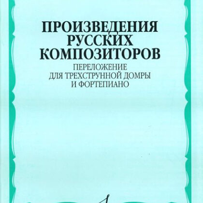 16204МИ Произведения русских композиторов. Переложение для домры и ф-но, Издательство "Музыка"