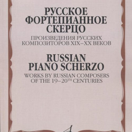 17346МИ Русское фортепианное скерцо. Произведения русских композиторов, Издательство "Музыка"