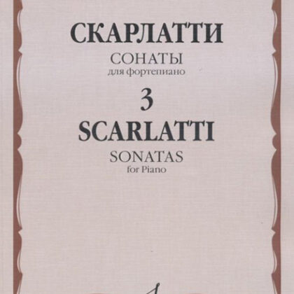 16651МИ Скарлатти Д. Сонаты для фортепиано. Вып. 3, Издательство "Музыка"