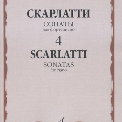 16652МИ Скарлатти Д. Сонаты для фортепиано. Вып. 4, Издательство "Музыка"