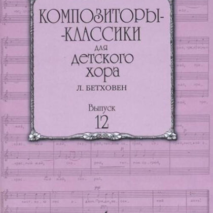 17225МИ Композиторы-классики для детского хора. Вып.12 Л.Бетховен, издательство "Музыка"