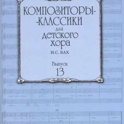17226МИ Композиторы-классики для детского хора. Вып. 13. И.С.Бах, издательство "Музыка"