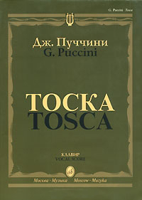 10275МИ Пуччини Дж. "Тоска". Опера в трех действиях. Клавир, Издательство "Музыка"