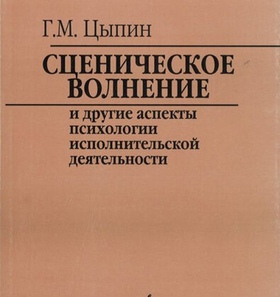 16920МИ Цыпин Г. Сценическое волнение и др. аспекты псих. исполнительской деятельн., Издат. "Музыка"