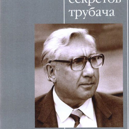 16540МИ Усов Ю. А. Сто секретов трубача, Издательство "Музыка"
