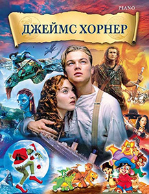 Джеймс Хорнер. Музыка из фильмов для фортепиано, издательство MPI Челябинск