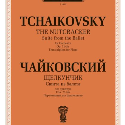 J1030 Чайковский П. Сюита из балета "Щелкунчик". Cоч.71а. Для фортепиано, издательство "П. Юргенсон"