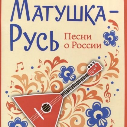 Пузикова Л. Матушка-Русь. Песни о России, издательство "Феникс"