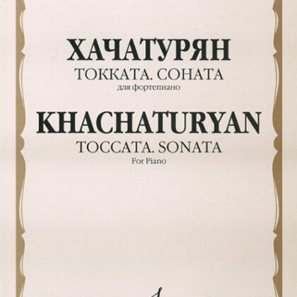 16785МИ Хачатурян А.И. Токката: Соната: Для фортепиано, издательство «Музыка»