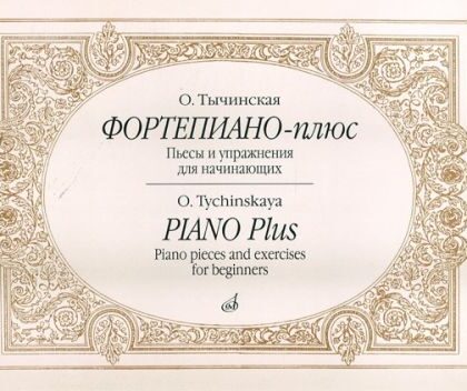 16885МИ Тычинская О.И. Фортепиано-плюс: Пьесы и упражнения для начинающих, издательство «Музыка»