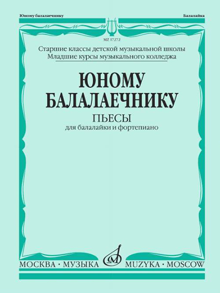 17272МИ Юному балалаечнику: Пьесы для балалайки и фортепиано, издательство «Музыка»