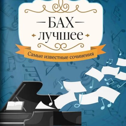 Бах. Лучшее. Самые известные сочинения для фортепиано, издательство "Феникс"