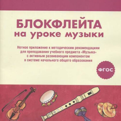 17477МИ Блокфлейта на уроке музыки. Нотное приложение к метод.рекомендациям, издательство "Музыка"