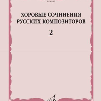 17385МИ Хоровые сочинения русских композиторов. Выпуск 2, издательство "Музыка"