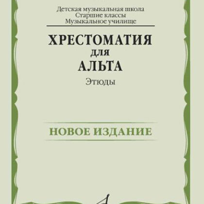 14475МИ Хрестоматия для альта. Этюды, издательство "Музыка"