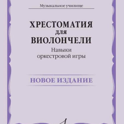 13923МИ Хрестоматия для виолончели. Навыки оркестровой игры, издательство "Музыка"