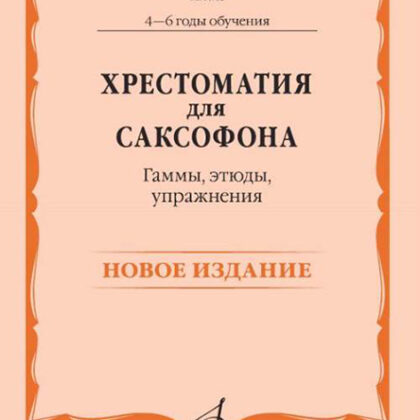 14768МИ Хрестоматия для саксофона. 4-6 годы обучения. Гаммы, этюды, упражнения, издат. "Музыка"