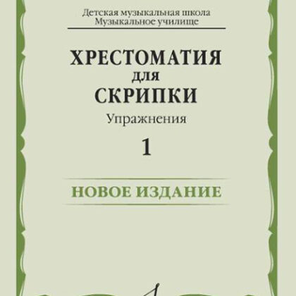 17449МИ Хрестоматия для скрипки. Упражнения. Выпуск 1, издательство "Музыка"