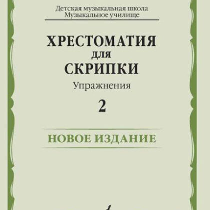 17450МИ Хрестоматия для скрипки. Упражнения. Выпуск 2, издательство "Музыка"
