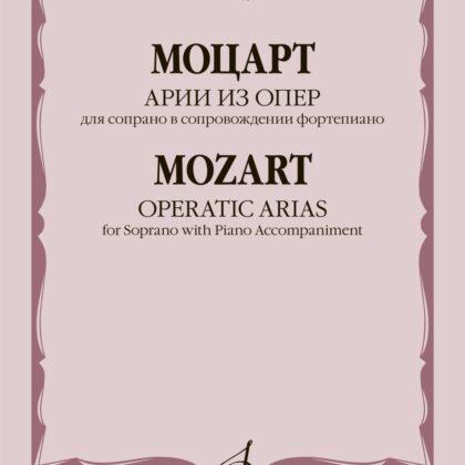 17893МИ Моцарт В.А. Арии из опер. Для сопрано в сопровождении фортепиано, издательство "Музыка"