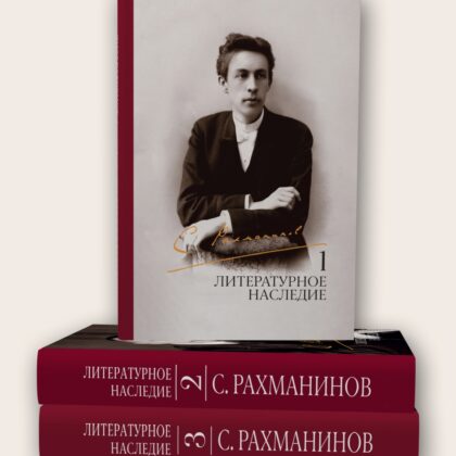 17890МИ Рахманинов С. Литературное наследие. Том 1. Том 2. Том 3, издательство "Музыка"