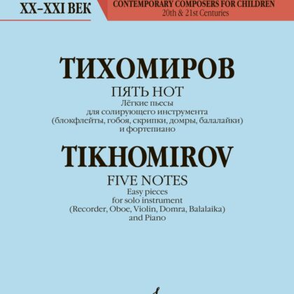 17790МИ Тихомиров А. Пять нот. Лёгкие пьесы для солирующего инструмента и ф-о, издательство "Музыка"