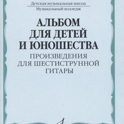 15775МИ Ларичева Альбом для детей и юношества. Произведения для 6-струнной гитары, изд-во "Музыка"