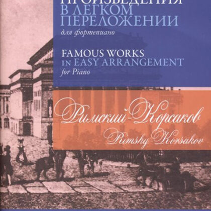 17379МИ Римский-Корсаков Н.А. Знаменитые произведения в переложении для ф-но, издательство "Музыка"