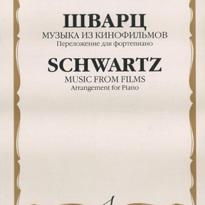 16987МИ Шварц И. Музыка из кинофильмов. Переложение для фортепиано, издательство "Музыка"