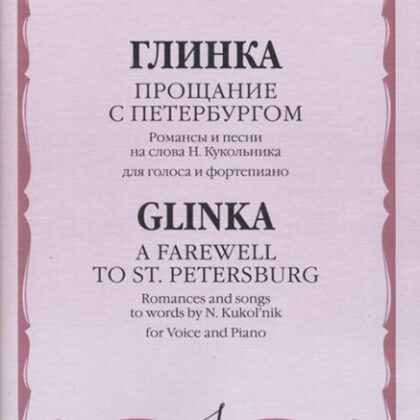17378МИ Глинка М. И. Прощание с Петербургом. Романсы и песни, издательство "Музыка"