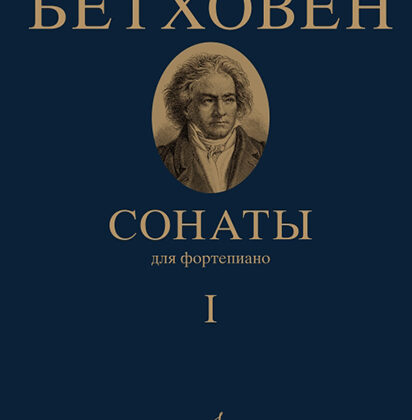 17442МИ Бетховен Л. Сонаты. Для фортепиано. Том 1 (№ 1 — 15), издательство "Музыка"