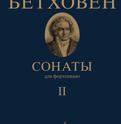 17472МИ Бетховен Л. Сонаты. Для фортепиано. Том 2 (№ 16 — 32), издательство "Музыка"