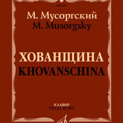 17478МИ Мусоргский М. Хованщина. Народная музыкальная драма в 5 действиях. Клавир, издат. "Музыка"