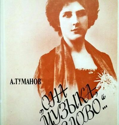 15263МИ Туманов А. Она и музыка и слово. Жизнь и творчество Олениной-д'Альгейм,издательство "Музыка"