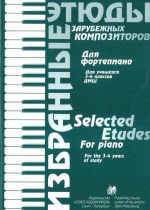 Волошинова Н. Избранные этюды зарубежных композиторов. 3-4 класс, издательство "Союз художников"