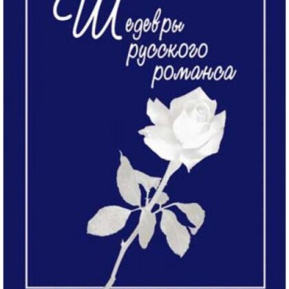 Веселова А. Котельников К. Шедевры русского романса, издательство "Союз художников"