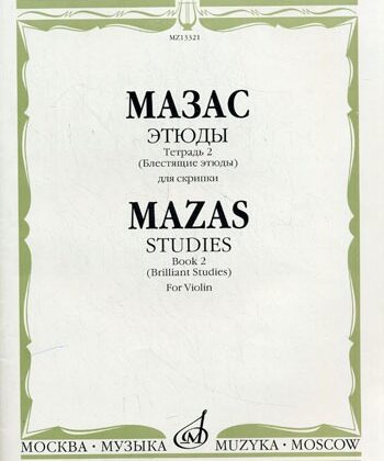 18073МИ Мазас Ж.Ф. Этюды. Соч.36. Тетрадь 2 (Блестящие этюды). Для скрипки, Издательство "Музыка"