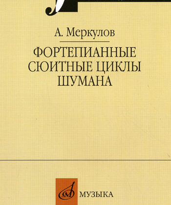 14655МИ Меркулов А.М. Фортепианные сюитные циклы Шумана, Издательство "Музыка"