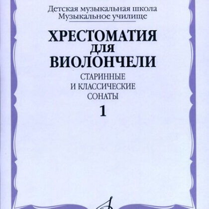 14687МИ Хрестоматия для виолончели. Старинные и классические сонаты. Ч. 1, Издательство "Музыка"