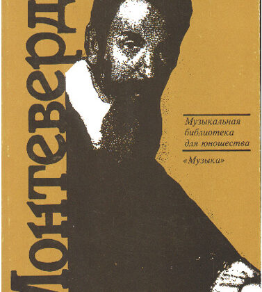 15349МИ Скудина Г. Клаудио Монтеверди. Орфей из Кремоны, Издательство "Музыка"