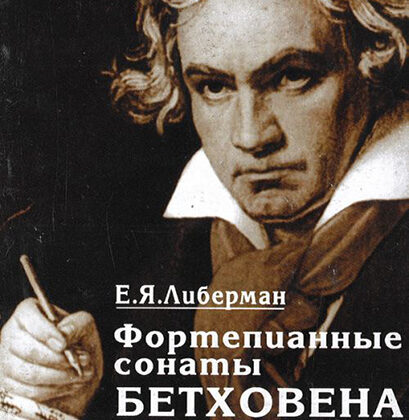 15926МИ Либерман Е.Я. Фортепианные сонаты Бетховена. Выпуск 1 из 4. Сонаты № 1-8, Издат. "Музыка"
