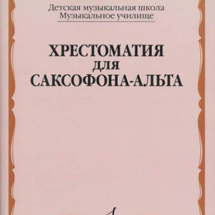 09968МИ Хрестоматия для саксофона-альта. ДМШ, муз. училище /сост. Прорвич Б, издательство "Музыка"